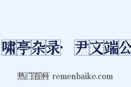 啸亭杂录·尹文端公是什么意思的图片